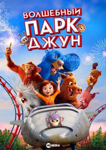 Волшебный парк Джун
 2024.04.26 15:27 на русском языке в хорошем качестве.
